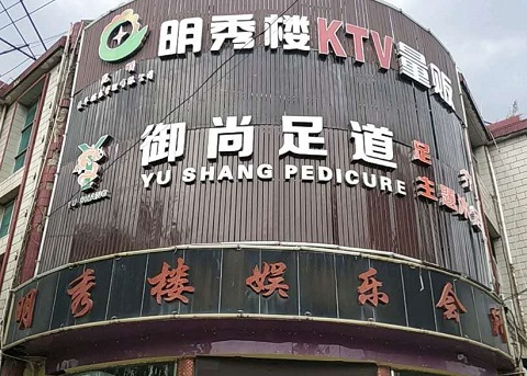 包头明秀楼KTV消费价格